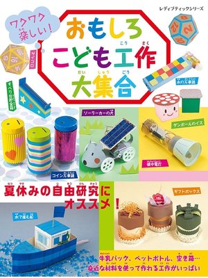 cover image of おもしろこども工作大集合